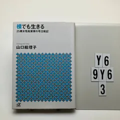裸でも生きる ~25歳女性起業家の号泣戦記~ (講談社+アルファ A 156-1) 山口 絵理子 (著)  形式: 　Y6-6Y9-3