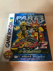 メダロット2 パーツコレクション