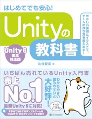 Unityの教科書 Unity 6完全対応版／北村愛実