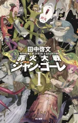 罪火大戦ジャン・ゴーレ　１ (ハヤカワSFシリーズ Jコレクション)／田中 啓文