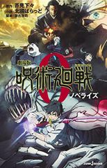 극장판 주술회전 0 노벨라이즈 (JUMP j BOOKS)/기타쿠니 바랏, 아쿠미 아래, 세고 코지