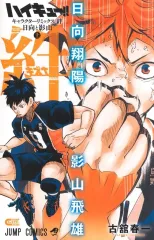 【中古】少年コミック ≪少年コミック≫ 上)ハイキュー!! キャラクターリミックス 絆 日向と影山 / 古舘春一