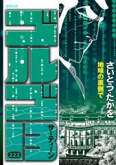 【中古】B6コミック ≪青年コミック≫ ゴルゴ13(222) / さいとう・たかを