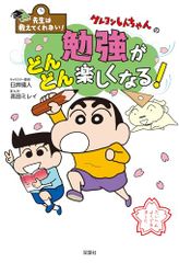 선생님은 가르쳐주지 않는다! 크레용 신짱의 공부가 점점 즐거워진다!/우스이 의인