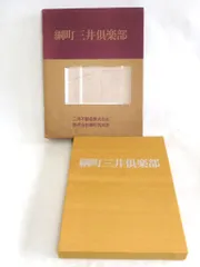 【221944】 初版 綱町三井倶楽部 図録 三井不動産