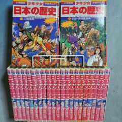 学習漫画】少年少女日本の歴史 全23冊 全巻セット 小学館 - メルカリ