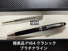 未使用に近い モンブラン montblanc 164 クラシック ボールペン
