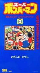 スーパーボンバーマン 3 爆笑4コマゲームギャグスペシャル - メルカリ