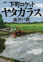 下町ロケット ヤタガラス（文庫）