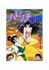 レア・初版】ハレンチ学園 第7巻（カバーも初版） 永井豪 ジャンプ