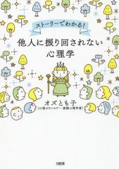 [중고] 단행본(실용) ≪종교·철학·자기 계발≫ 타인에게 휘두르지 않는 심리학 / 오즈모도코