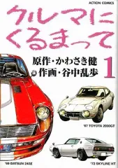 【中古】B6コミック クルマにくるまって(1) / 谷中乱歩