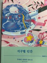 ハ*プ様 素晴らしき日々~不連続存在~ 15th Anniversary Edi - メルカリ