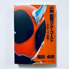 小説 仮面ライダーゴースト ~未来への記憶~ 講談社キャラクター文庫 25
