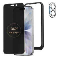 iPhone 16 用 360度 覗き見防止フィルム ぞき見防止 強化ガラス カメラフィルム付き+ガイド枠付き送料無料 4ec566ee