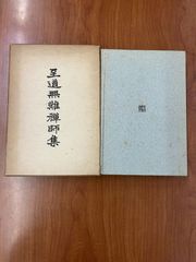 中古】新軍用時計物語 戦場を駆け抜けてきた兵士たちの腕時計 今井
