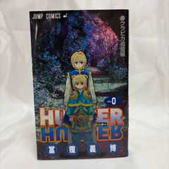 HUNTER×HUNTER ハンターハンター 1巻 初版発行 HUNTER×HUNTER 1巻 冨樫