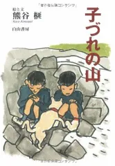 子づれの山 (榧・画文集 2)