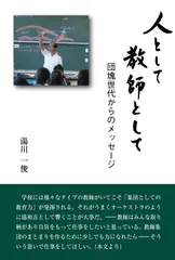 人として教師として 団塊世代からのメッセージ