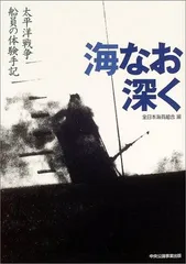 海なお深く: 太平洋戦争 船員の体験手記