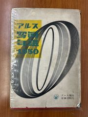 中古】新軍用時計物語 戦場を駆け抜けてきた兵士たちの腕時計 今井