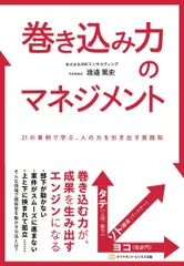 巻き込み力のマネジメント: 21の事例で学ぶ、人の力を引き出す実践知