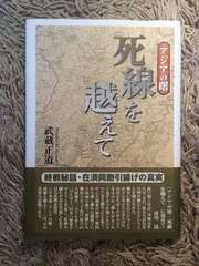 アジアの曙-死線を越えて