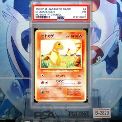 PSA1 ヒトカゲ 初版 旧裏 PMCG LV.10 拡張パック第1弾 初版 004 1996 B-2820