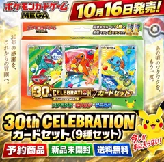 ポケモンカードゲーム MEGA 30th CELEBRATION カードセット （9種セット）