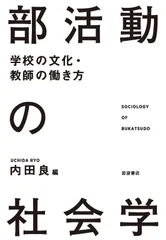 部活動の社会学――学校の文化・教師の働き方