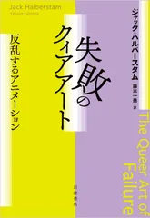 失敗のクィアアート　反乱するアニメーション