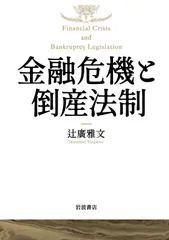 金融危機と倒産法制
