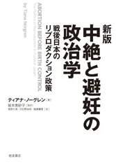 新版 中絶と避妊の政治学──戦後日本のリプロダクション政策
