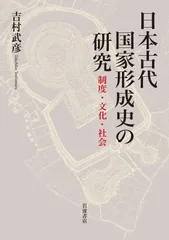 日本古代国家形成史の研究 制度・文化・社会