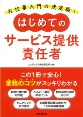 はじめてのサービス提供責任者（単行本）