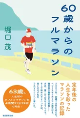 60歳からのフル・マラソンのサムネイル