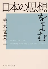 日本の思想をよむ (角川ソフィア文庫)