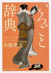いろごと辞典 (角川ソフィア文庫)
