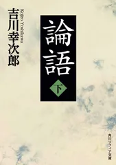論語 下 (角川ソフィア文庫)