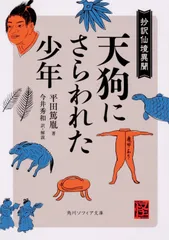 天狗にさらわれた少年 抄訳仙境異聞 (角川ソフィア文庫)