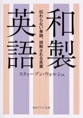 和製英語 伝わらない単語、誤解される言葉 (角川ソフィア文庫)