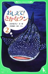 おしえて! さかなクン2 (角川つばさ文庫 D さ 1-2)