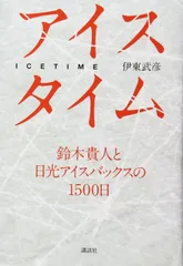 アイスタイム 鈴木貴人と日光アイスバックスの1500日