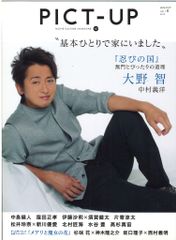 嵐 大野智 ピクトアップ 17年8月号 ♯107