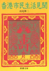 香港市民生活見聞 (新潮文庫 草 380-1)