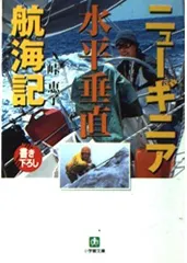 ニューギニア水平垂直航海記 (小学館文庫 G と- 3-1)