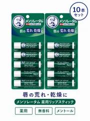 メンソレータム薬用リップスティックDX 10本セット リップクリーム