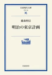 明治の東京計画 (岩波現代文庫 学術 133)