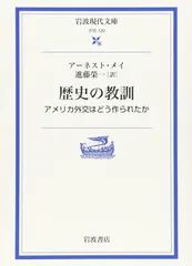 歴史の教訓: アメリカ外交はどう作られたか (岩波現代文庫 学術 120)
