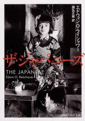 ザ・ジャパニーズ (角川ソフィア文庫)